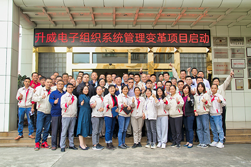 升威電子組織系統(tǒng)管理變革項目正式啟動！